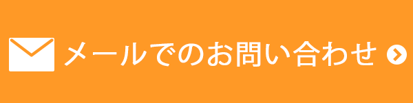 メールでのお問い合わせはこちら