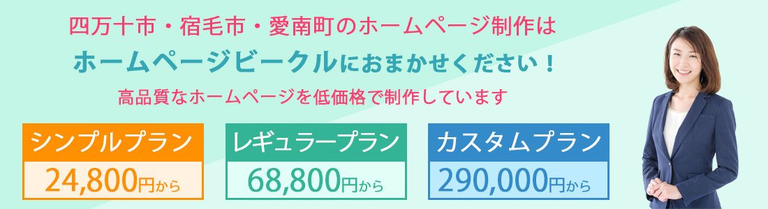 四万十市・宿毛市・愛南町でホームページを制作しています。ホームページビークル