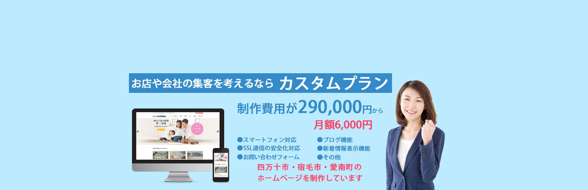 四万十市・宿毛市・愛南町でホームページを制作しています。ホームページビークル